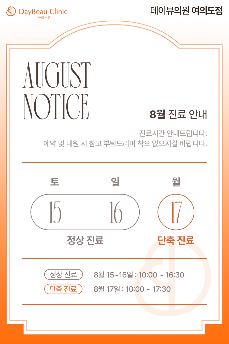 2608_여의도_8월진료안내_팝업M.png