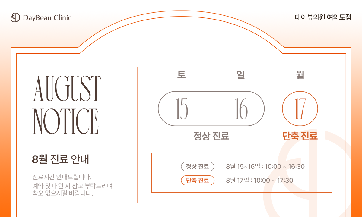 2608_여의도_8월진료안내_팝업PC.png