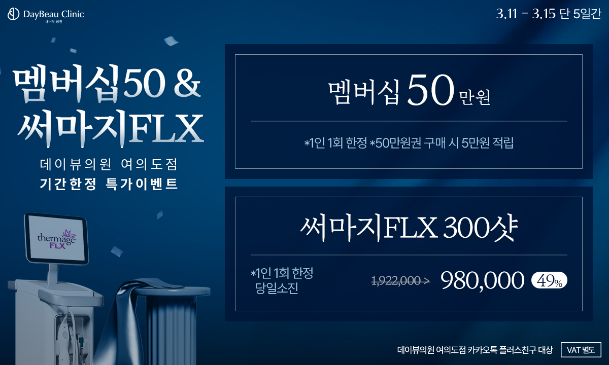 2603_여의도_멤버십50써마지FLX_팝업PC.png