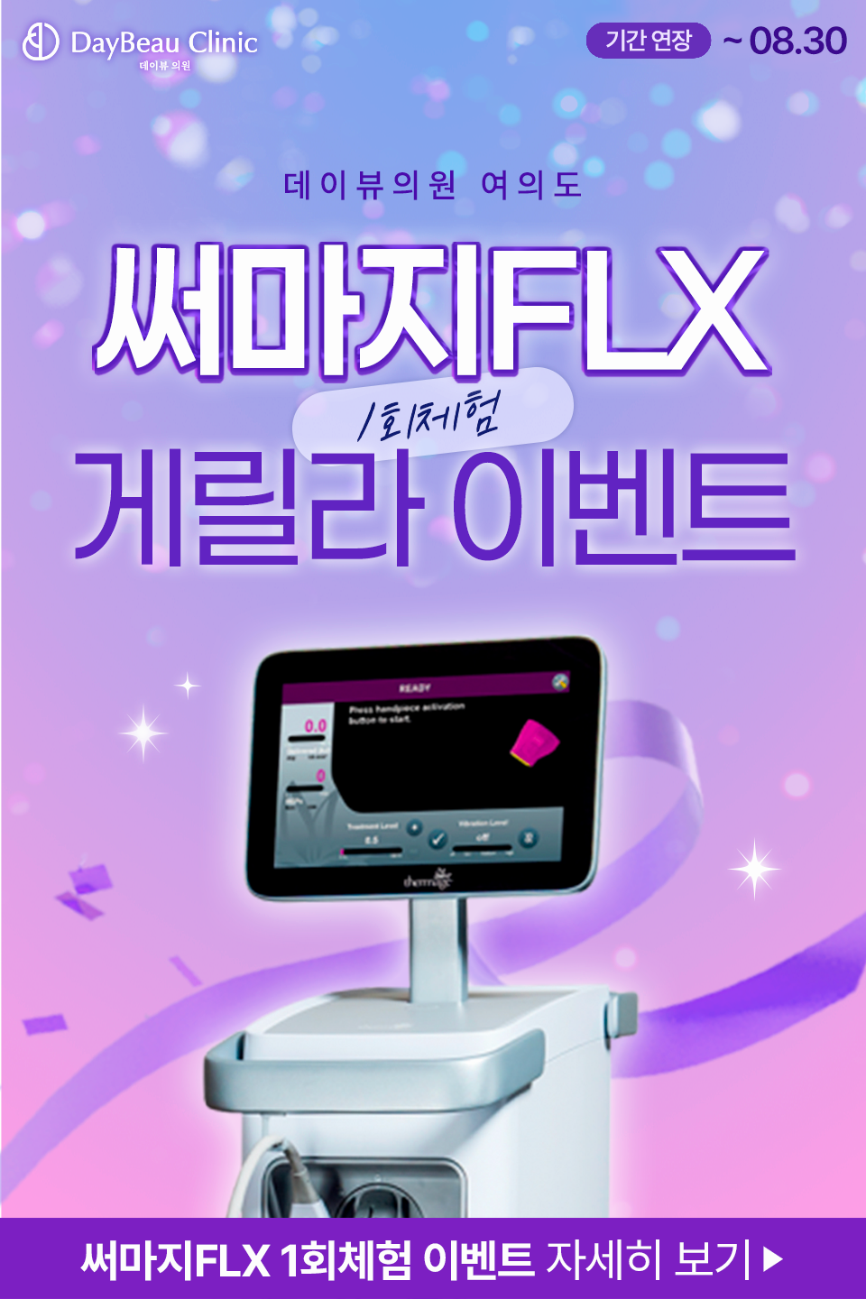 2507_여의도_써마지게릴라이벤트_기간수정_팝업MO.png